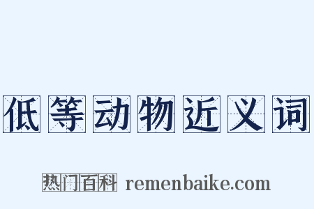 低等动物近义词是什么意思的图片